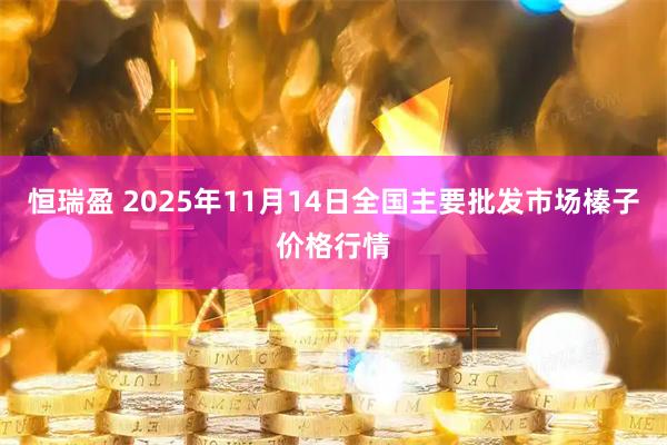 恒瑞盈 2025年11月14日全国主要批发市场榛子价格行情
